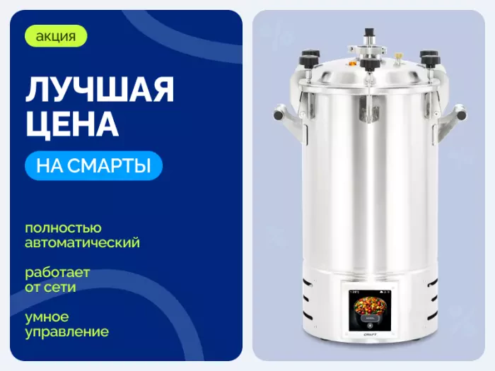 Лучшая цена на автоклавы СМАРТ!