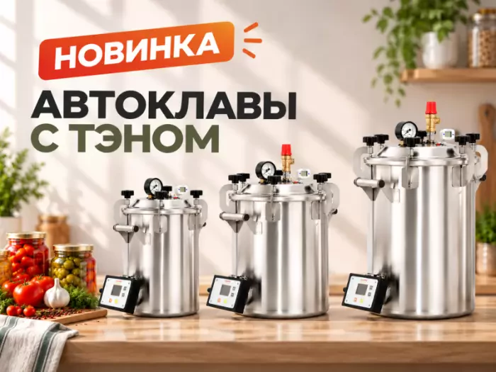 Новинка! Автоклавы с ТЭНом