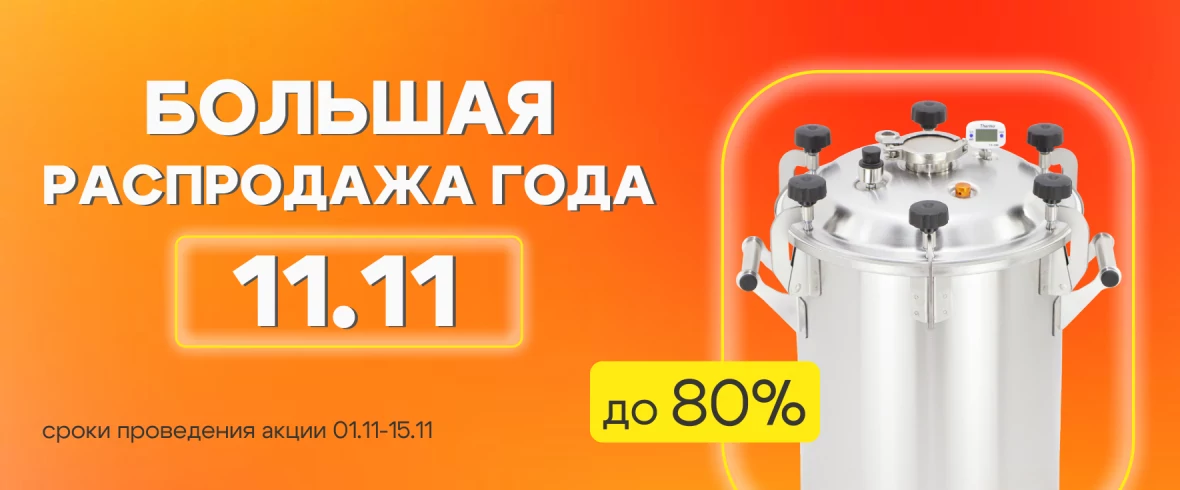 Акция! Большая распродажа 11.11