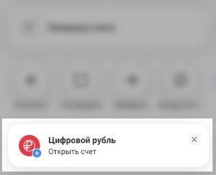 Раздел «Цифровой рубль» в приложении банка